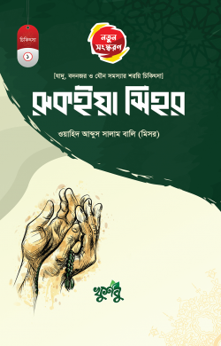 রুকইয়াহ সিহর