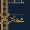 সিরাতুর রাসুল ﷺ যাঁর পদচারণায় ধন্য পৃথিবী