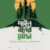 পাইন বনের যোদ্ধা