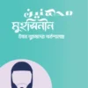মুহসিনীন (উত্তম পুরুষদের পাঠশালায়)