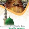 দৈনন্দিন জীবনে প্রিয়নবীর সুন্নতসমূহ