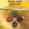 ফাযায়েলে আমল ও উলামায়ে দেওবন্দ আপত্তি ও খণ্ডন