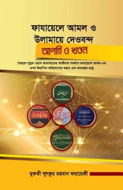 ফাযায়েলে আমল ও উলামায়ে দেওবন্দ আপত্তি ও খণ্ডন