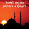 ইসলামি সভ্যতায় নৈতিকতা ও মূল্যবোধ