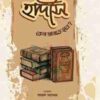 হাদীস কেন মানতে হবে