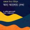 হাজ্জাজ ইবনে ইউসুফ: অন্য আলোয় দেখা