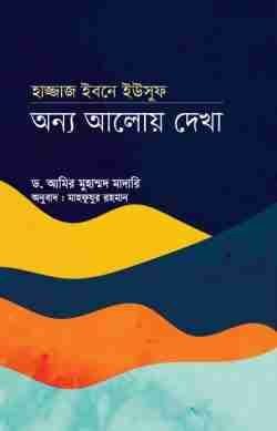 হাজ্জাজ ইবনে ইউসুফ: অন্য আলোয় দেখা