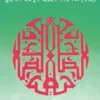 হায়াতুস সাহাবা (১ম- ৫ম খন্ড)