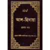 আল-হিদায়া (১ম-৪র্থ খণ্ড একত্রে)