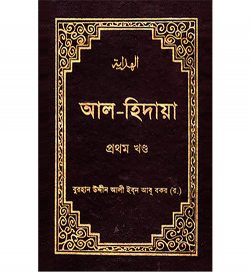আল-হিদায়া (১ম-৪র্থ খণ্ড একত্রে)
