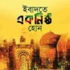 ইবাদতে একনিষ্ঠ হোন