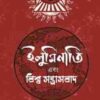 ইলুমিনাতি এবং বিশ্ব সন্ত্রাসবাদ