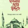 ইসলাম এতো সুন্দর!