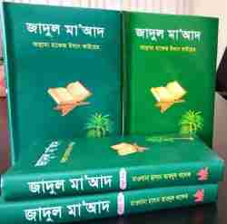 জাদুল মাআদ