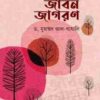 জীবন জাগরণ
