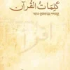 আল-কুরআনের শব্দসমূহ