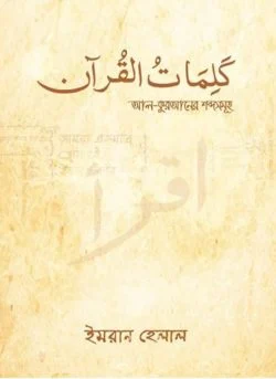 আল-কুরআনের শব্দসমূহ