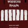 কারাবাসের দিনগুলি