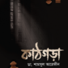 কাঠগড়া (কষ্টিপাথর-৩)