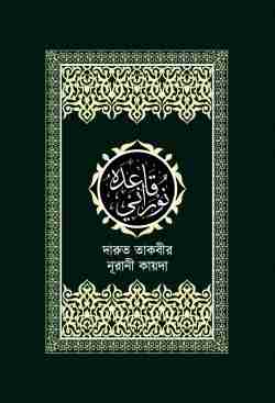 দারুত তাকবীর নূরানী কায়দা