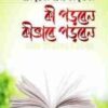 কী পড়বেন কীভাবে পড়বেন