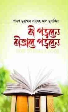 কী পড়বেন কীভাবে পড়বেন