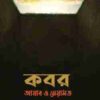 কবর: আযাব ও নেয়ামত