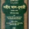 সহীহ আল-বুখারী (১ম খন্ড থেকে ৬ষ্ঠ খন্ড) (SAHIH AL-BUKHARI: BENGALI)