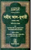 সহীহ আল-বুখারী (১ম খন্ড থেকে ৬ষ্ঠ খন্ড) (SAHIH AL-BUKHARI: BENGALI)