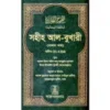 সহীহ আল-বুখারী (১ম খন্ড থেকে ৬ষ্ঠ খন্ড)