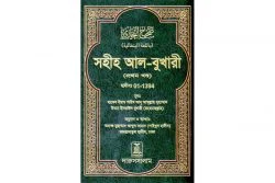 সহীহ আল-বুখারী (১ম খন্ড থেকে ৬ষ্ঠ খন্ড)