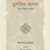 মুশকিল আসান
