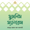 মুসলিম ম্যানারস