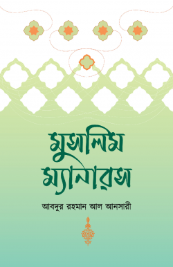 মুসলিম ম্যানারস