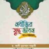 নবীজির যুদ্ধ জীবন (পাঠ ও পর্যালোচনা)