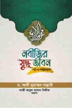 নবীজির যুদ্ধ জীবন (পাঠ ও পর্যালোচনা)