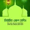 নির্বাচিত একশ হাদিস