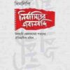 নির্বাসিতের জবানবন্দি