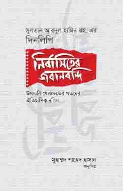 নির্বাসিতের জবানবন্দি
