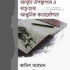 প্রমিত উচ্চারণ আবৃত্তি উপস্থাপনা ও বক্তৃতার আধুনিক কলাকৌশল