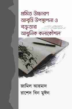 প্রমিত উচ্চারণ আবৃত্তি উপস্থাপনা ও বক্তৃতার আধুনিক কলাকৌশল