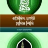 প্রতিদিন একটি হাদিস শিখি