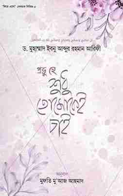 প্রভু হে শুধু তোমাকেই চাই