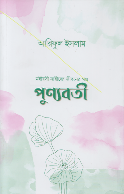 পুণ্যবতী -মহীয়সী নারীদের জীবনের গল্প