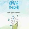 কুরআনের আলোকে মুমিনের গুণাবলী