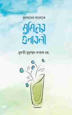 কুরআনের আলোকে মুমিনের গুণাবলী