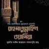 রাহমাতু্ল্লাহিল ওয়াসিয়া (১ম -২য় খণ্ড সেট)