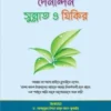 রাসূল (সাঃ) এর দৈনন্দিন সুন্নাত ও যিকির