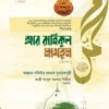 আর রাহিকুল মাখতুম (বাংলা)