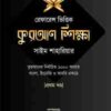 রেফারেন্স ভিত্তিক কুরআন শিক্ষা-(প্রথম খন্ড)